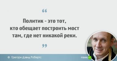 Ироничные цитаты о политике от тех, кто в теме