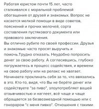 «Скорее всего, ей просто не понять, КАКОВО это - проводить время с подругой, с удовольствием делая ей реснички. Бесплатно. С удовольствием. Потому что подруга»

Бля, что за дупло вместо головы должно быть, чтоб сморозить такой идиотизм?
 
Ты серьезно уверена, что кому то приятно каждые 2 недели пол дня колупаться в твоей морде лица и ногтях? 

«Здравствуйте, Уважаемые психологи! Мне 27 и я в 2016 году прошла курсы фотографа. Всегда была любителем, хоть и получила сертификат профессионала. Работаю на работе далекой от фотографии, с персоналом. Очень нравится снимать природу, но часто знакомые и подруги просят помочь снять фотосессию (событие или праздник) . Самое тяжелое было снимать крестины и свадьбу. Далее я очень сомневалась, что не справлюсь сделать фотокнигу сама. Из-за загрузки на работе...... Я чувствую очень плохое ощущение как будто я наглею. Я много читала что работа фотографа очень дорогая( особенно если условия сложные от 6000 и выше) я никак не могу себя настроить на получение выгоды.Вообщем, надо что-то делать. Пожалуйста подскажите как мне перестать работать себе в ущерб?

Многие люди СТЕСНЯЮТСЯ, боятся  обидеть. А вы, тупые и наглые сволочи, называющие себя друзьями, этим тупо пользуетесь. 

ответ психолога

«Это совершенно нормально брать деньги за свой труд. Пока вы не зацените то, что вы делаете, не поставите свои границы,  что у вас есть определенная цена за работу. Никто за вас это не сделает. Чтобы ваша дружба с друзьями не погасла,  выберите лучше обозначить свою цену. Иначе ваши переживания могут наполнится так, что вам не захочется таких отношений, и дружба может закончиться.  Думаю это не очень экологичный вариант. Всего вам доброго, удачи!»

В следующий раз когда будешь сидеть на чьей-то шее и считать, что кто-то, кроме твоего мужа, получает кайф, исполняя твои хотелки и ублажая тебя, вспомни это и подумай. А может ты просто ОХРЕНЕЛА?