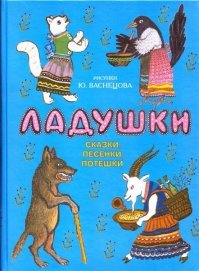 Колыбельная - Придет серенький волчок

Баю - баюшки, баю, 
Не ложися на краю, 
Придет серенький волчок 
и укусит за бочок! 

А потом придет медведь 
и отхватит ножки треть, 
Ручку вынесет лиса, 
Зайка высосет глаза! 

Черви заползут под ногти, 
Рысь запустит в сердце когти! 
А какой-то рыжий кот 
горло вмиг перегрызет! 

Кишки рогом вспорет бык, 
Лоси вырвут твой язык, 
А собачка со двора 
Сгложет косточку бедра, 

Кошка вылижет глазницы, 
свинья откусит ягодицы! 
Печень будет кушать крот, 
Бык порвет копытом рот, 

Еж утащит язычок, 
Мозг проточит червячок, 
Череп дятел раздолбит, 
В легких моль уже сидит! 

Сердце зажует барсук, 
Уж поселится в носу, 
А веселые цветочки 
прорастут тебе сквозь почки! 

Вот и будет от ребенка 
лишь хребет и селезенка! 

Кровь стекает с потолка, 
Засыпай! Пока-пока!