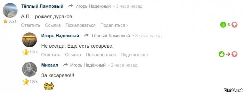 Так судя по твоим комментариям, ты видишь взаимосвязь между тем, как родился человек, и его умом.

Кто через П....- тот "туп", а кто через кесарево- умён, как ты прямо.