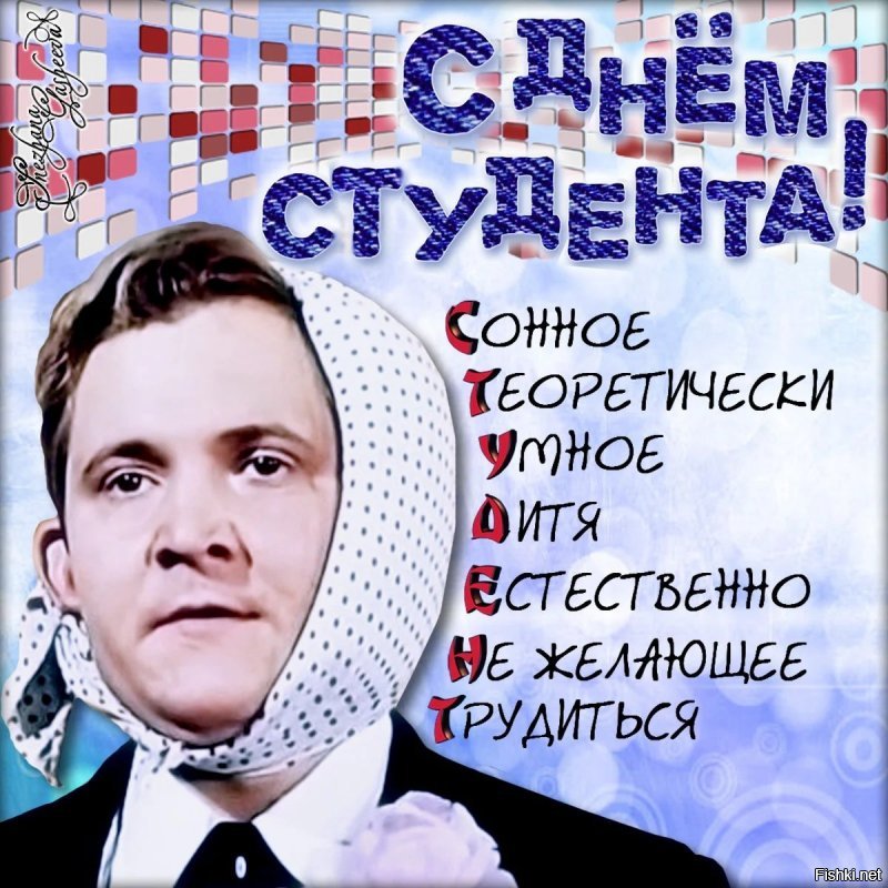 Всех, кто был когда-то в братстве
Шумном, дерзком и большом,
Поздравляем с днём студента,
С нашим самым важным днём!
Пусть хватает в сердце драйва
Для невиданных безумств,
Вспоминайте чаще годы
Славных ваших безрассудств!