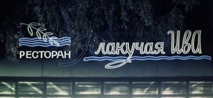 "...лакучая ива". Тоже своего рода намёк.