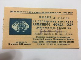"Знаете, например, что в Советский Алмазный фонд пускали только иностранцев?" 

Наглое вранье! Дважды бывал там в советское время.