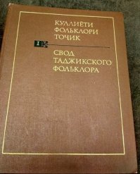 Недавно ко мне в руки попала книга с таджикскими народными сказками, ребенку думала на ночь читать для разнообразия, но, пролистав и прочитав несколько, стало понятно, что эта книга точно не вариант. Практически в каждой сказке кто-то умирает, при чем чаще всего умирает не своей смертью, а кто-то кого-то убивает или сжирает. Да, в русских сказках тоже смертей полно, но не в таких количествах. Так к чему я все это: прочитайте ЭТУ сказку, которая ответит на все вопросы о дружбе народов. 
Также не могу не отметить еще одну сказку, после которой я, взрослый человек, долго не могла прийти в себя. В голове постоянно крутилось «что за 3,1415здец я только что прочитала и как все это забыть?».