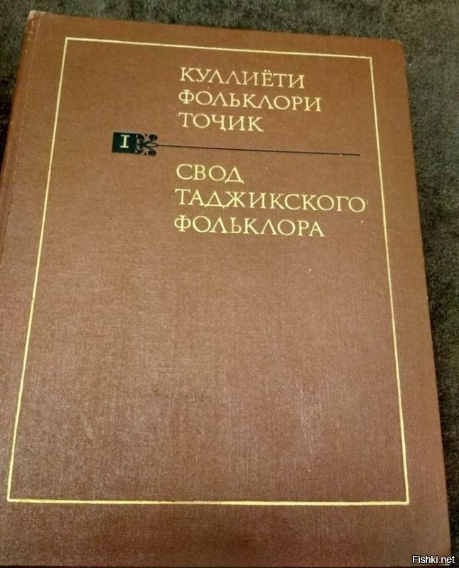 Недавно ко мне в руки попала книга с таджикскими народными сказками, ребенку думала на ночь читать для разнообразия, но, пролистав и прочитав несколько, стало понятно, что эта книга точно не вариант. Практически в каждой сказке кто-то умирает, при чем чаще всего умирает не своей смертью, а кто-то кого-то убивает или сжирает. Да, в русских сказках тоже смертей полно, но не в таких количествах. Так к чему я все это: прочитайте ЭТУ сказку, которая ответит на все вопросы о дружбе народов. 
Также не могу не отметить еще одну сказку, после которой я, взрослый человек, долго не могла прийти в себя. В голове постоянно крутилось «что за 3,1415здец я только что прочитала и как все это забыть?».