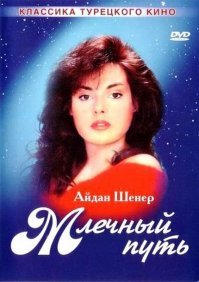 помню вот такой турецкий мини сериал показывали