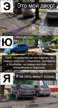 Азбука оправданий автохамов
Откуда берётся пыль и грязь в городах.
PS честно стырено с "Пикабу"