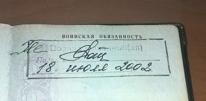 В универе была военная кафедра. У меня был паспорт советского образца. После 4 курса, аккурат перед сборами, решил паспорт поменять (не помню точно, но советские паспорта уже доживали последние годы).
В общем прихожу за новым - а в нем стоит штамп "Военнообязанный". Я говорю - вы дебилы что-ли? Я не служил, т.к. учусь. У меня кафедра военная, сборы на носу. Как быть теперь? Приеду на сборы, а мне скажут, что по универским документам я не служил, а по паспорту служил - бегай, доказывай...
Тётя, которая выдала паспорт берет ручку и дописывает перед штампом "Не".
Я в шоке, иду к начальнице паспортного, а она отвечает: "А у нас нет штампа "Невоеннообязанный"".
Я говорю - ну так меняйте его нахер. Она ни в какую...

В общем прошло с той поры 18 лет. На военной кафедре вопросов не было, военник с офицерским званием отдали без проблем. На вокзалах господа полиционеры не цеплялись (тьфу-тьфу-тьфу).

Я думал, что один такой ))))))