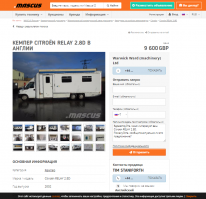 Просто навскидку цена автодома в Великобритании. Посмотрите на год выпуска. На оставшиеся 6 тысяч фунтов он 8 месяцев ездил по 11 странам? Ню-ню. Жратву ему хорёк п.и.з.д.и.л по отдалённым фермам?