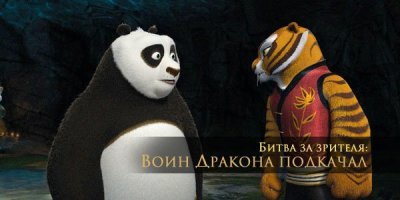 А из панды вырос воин дракон