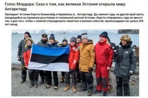 Тут оказывается ещё эстонцы возбудились. Типа это они Антарктиду открыли , т.к. Беллинсгаузен и Крузенштерн были остзейскими немцами по происхождению.