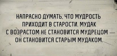 Старость - это мудрость !