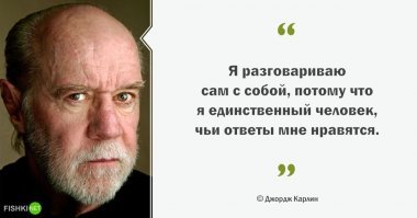Я к чему - мы поэтому и имеем свой собственный разум, который по своему смотрит на жизнь. С чем-то соглашаемся, с чем-то нет. Т.е. у нас есть свои собственные мысли на этот счет. Значит мысли есть.
Только тупой баран будет согласен с кем-то или чем-то на 100%  - у него своих мыслей нет.

По поводу Карлина согласен с вами :) Что-то нравится, с чем-то можно поспорить. Но в целом весьма занятный товарищ, заставляет задуматься.