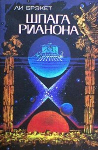 У Ли Брэкетт отличный цикл произведений о Марсе . Эх , прошла золотая эра фантастики .....