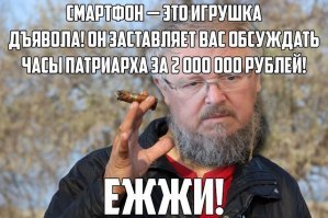 Митрополит Красноярский и Ачинский Пантелеимон назвал смартфон сатанинским гаджетом для обсуждения одежд патриарха.