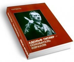 А напишите нам про сотрудничество сионистов с нацистами.
