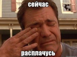 ну да, ну да...