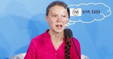 Грета Тунберг хочет зарегистрировать свое имя в качестве товарного знака
