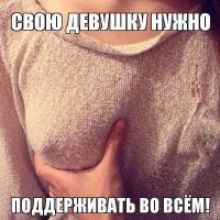 Я каждый день поддерживаю жену трогая её за сиськи. Главное чтобы каждая сиська помещалась в ладошку.