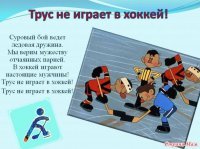 Трус не играет в хоккей!