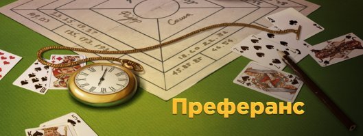 Поддерживаю , одна из самых распространенных карточных игр. Мы с мужиками летом во дворе еще и преферанс катаем под пивко. Или , как говорим ""Распишем пульку "". Тоже занимательная игра...