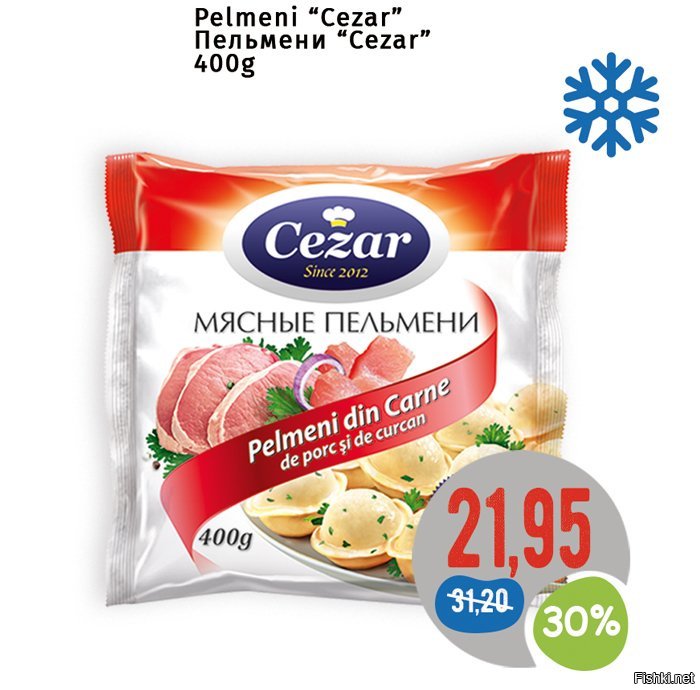 а вот и не везде, у нас есть отличные пельмени "cezar", стоят ~280руб/кг, сейчас по акции примерно 200руб/кг, реально качественные и вкусные, я не любитель пельмешек, да и готовить люблю и могЮ, но сейчас че-то подсел :)