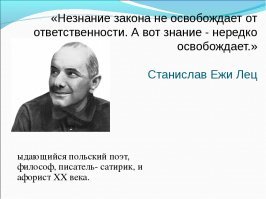 Ух ты, оказывается это известный полячок......еврейской наружности..... ляпнул......
