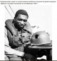 в этой фотке все прекрасно, и нигер артистично улыбающийся, и лишний раз напомнить о "решающей" высадки "союзников" когда было ясно что Германия проиграла войну, и сам шлем с дыркой (хорошая реклама американских оружейников) дырка большая а у нигера ни царапины... мы сами постя такие вот фотки участвуем в переписывании истории...