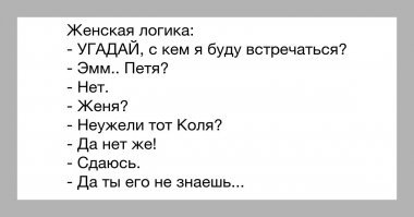 Неожиданный пост о женской логике, в котором сам чёрт ногу сломит