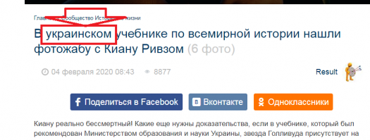 Ты тупой? Причём тут Россия и её история? Учебник украинский, выпущенный для Украины. 
Тема, _блядь, про укранский учебник истории в котором поместили фотожабу с Киану Ривзом