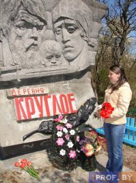 А вот моя история. 1943й год. За помощь партизанам согнали в один сарай всех жителей деревни Круглое (сейчас Гомельская обл. Ельский р-н), это около 60 человек. Заперли и подожгли. Кто пытался выскочить из огня - расстреливали. Вырвалось всего три человека, моя бабушка с моей мамой (9 или 10 месяцев было) и ещё одна женщина. бежали в дыму, чтобы не заметили, но потом стали стрелять и бабушка прыгнула в воронку от бомбы. Подошёл немец, посмотрел на неё, на маму, взял гранату и бросил в соседнюю воронку, мол "убил". и ушёл, а ночью бабушка пошла в лес к партизанам. 
Всегда говорила - бандеры нас жгли и только фриц пожалел. 
Потом на месте сожжённого села поставили памятник. Цык Павел Иванович, председатель колхоза, крёстный отец моей матери, дал распоряжение. И на памятнике лицо моей бабушки Надежды Силовны. На втором фото - она.