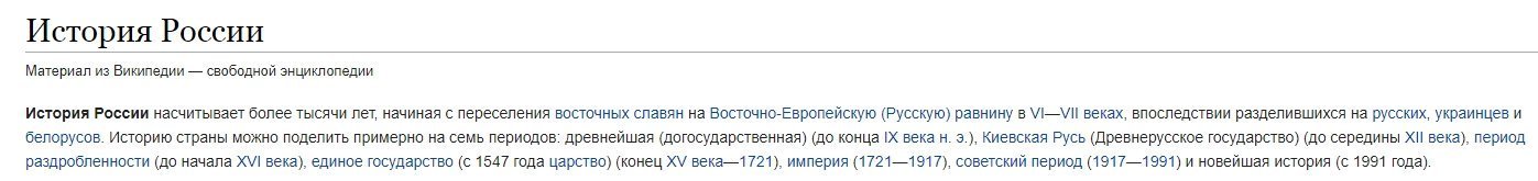 Вы совсем что ли? Медведев значит неуч. Забейте в гугле простейшую фразу - История России