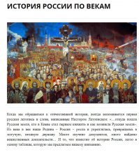 Вы совсем что ли? Медведев значит неуч. Забейте в гугле простейшую фразу - История России