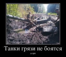 А ещё танки грязи не боятся