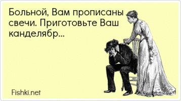 Врачи и пациенты Смешные картинки