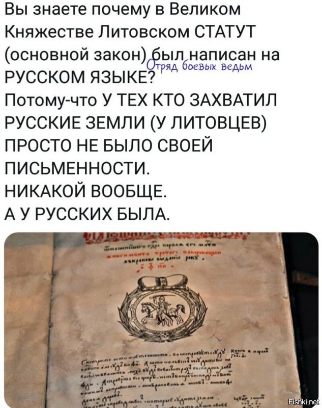 Вообще-то, Литва имеет отношение к ВКЛ только то, что буквы и там, и там совпадают: Великое княжество Литовское - западно-русское княжество, располагавшееся на территории современных Белоруссии, Украины, западных областей России и, да, современной Литвы. И жили в нём не литовцы, а ЛИТВИНЫ - предки тех же белорусов. А вот предки литовцев - жемайты там, аукштайты - жили полудикими племенами в лесах и на болотах, "жили в лесу, молились колесу" - это про них. Пока "дикие московиты" не вытащили их оттуда и не привили цивилизацию.
А уж если вспоминать Жечь Посполитую - федеративное государство Польши и ВКЛ, то свидомым полякам неплохо бы знать, что в знаменитой трилогии Сенкевича (которую в Польше почитают так же, как у нас - "Войну и Мир") главные и основные действующие персонажи - литвины, а не поляки.