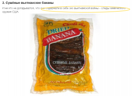 Это маловероятное "замечание" Автора, можно оспорить на основании того факта, что производство сего чудесного продукта сконцентрировано  в окрестностях Хошимина (в период войны - Сайгона), располагавшегося на про-американской южной части Вьетнама, где дефолиантами и прочей дрянью "зеленые зоны" не обрабатывались///