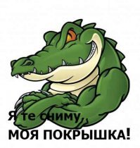А у крокодила спросили? Он, может, эту покрышку пол-года искал, чтоб перед крокодилихой покрасоваться, а тут снять её норовят...