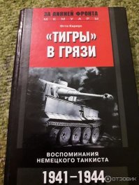 Интересно описана встреча с ИС-2 в этих мемуарах ( Обратите внимание на автора ) :