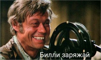 Простите меня что не в тему, но имя Билли это ассоциация только с этим фильмом.