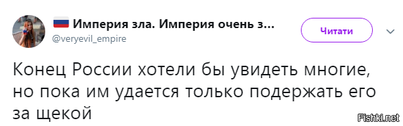 Увидеть конец. Конец России хотели бы увидеть многие. Конец России хотели бы увидеть многие но пока. Многие хотят увидеть конец России но. Конец России хотят увидеть многи.