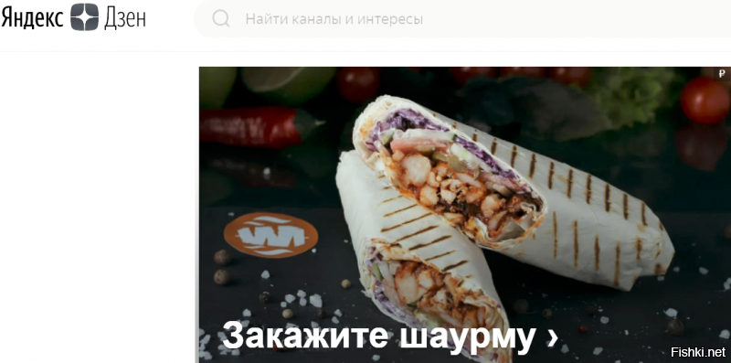 А "Яндекс-Дзен" рекламирует шаурму