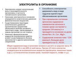 Электролиты!!! В организме??? Мы что, аккумуляторы?  - подумал я...

Хорошо что поинтересовался, прежде чем подкладывать автора: