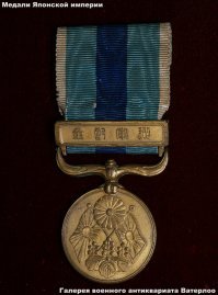 Медаль «За участие в Русско-японской войне 1904-1905 гг.» Оригинальное название - 従軍記章日露戦 Учреждена 31 марта 1906 года императором Мэйдзи. И никаких героических соплей.