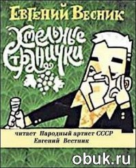 о нем хорошо рассказывал евгений весник в своей книге "хмельные странички"...