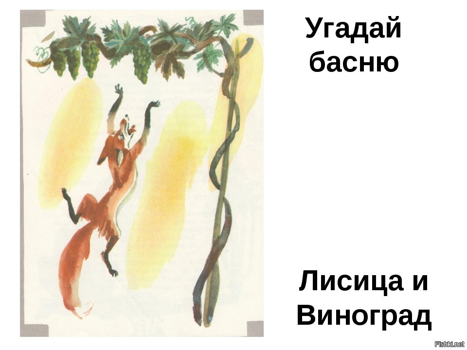 Басня про виноград. Лиса и виноград басня.