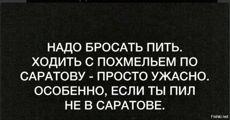 Саратов