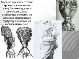 Самая странная мода, которая только была в истории