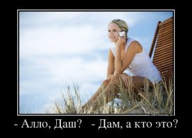 Алло, Даш?