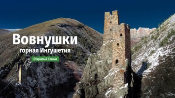 Вовнушки в Ингушетии.